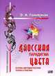 Даосская парадигма цвета: В 3 кн. Кн. 1: Основы цветодиагностики. Теория и практика., Гоникман Эмма Иосифовна 