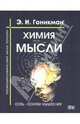 Химия мысли. Соль - основа мышления. Космобиософическая наука терапии, Гоникман Эмма Иосифовна 