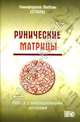 Рунические матрицы. Работа с вибрационными потоками, Отила (Никифорова Л.Г.) 