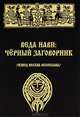 Веда Нави. Черный Заговорник, Велеслав Волхв 