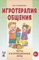 Игротерапия общения. Тесты и коррекционные игры. Практическое пособие для психологов, педагогов и родителей. А5, Панфилова Марина Александровна 