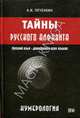 Тайны русского алфавита. Нумерология, Печенкин Александр Иванович 