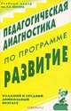 Педагогическая диагностика по программе "Развитие". Рекомендации и материалы для работы с детьми младшего и среднего дошкольного возраста, Булычева А.И. 