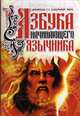 Азбука начинающего язычника, С. С. Лифантьев (Скрытимир Волк) 