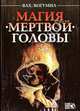Магия мертвой головы, Богумил Волхв 