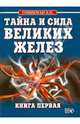 Тайна и сила великих желез. В 2 кн. Кн. 1 В 2-х кн Кн:1, Гоникман Эмма Иосифовна 