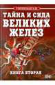 Тайна и сила великих желез. В 2 кн. Кн. 2 В 2-х кн Кн:2, Гоникман Эмма Иосифовна 