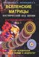 Вселенские матрицы. Том 1. Космический код жизни. Космобиоэнергетика. "Цветок Вселенской Духовной Любви и Мудрости", Евгений Вселенский, Любовь Вселенская 