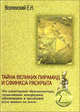 Е. Вселенский: Тайна Великих пирамид и Сфинкса раскрыта, Вселенский Е.Н.; Вселенская Л.А. 