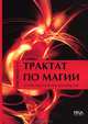 Трактат по магии. Полное практическое руководство, Е. Н. Тимофеева 