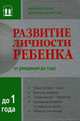 Развитие личности ребенка от рождения до 1 года, 
