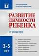 Развитие личности ребенка от трех до пяти, Осорина Мария Владимировна, Аверин Вячеслав Афанасьевич, Слободчиков Илья Михайлович 