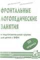 Фронтальные логопедические занятия в подготовительной группе для детей с ФФН. 3 период, В. В. Коноваленко, С. В. Коноваленко 
