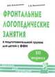 Фронтальные логопедические занятия в подготовительной группе для детей с фонетико-фонематическим недоразвитием. III период: Пособие для логопедов. В 3-х ч Ч:3(изд:2), Вилена Коноваленко, Светлана Коноваленко 