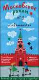 Московское ралли. Игра по москвоведениюдля всей семьи. Выпуск №1, Гершкович Е., Патаки Х. 