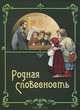 Родная словесность, 
