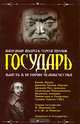 Государь. Власть в истории человечества, Андреев Александр Радьевич, Шумов Сергей 