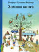 Зимняя книга (виммельбух), Ротраут Сузанна Бернер 