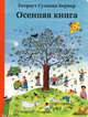 Осенняя книга (виммельбух), Ротраут Сузанна Бернер 