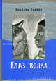 Глаз волка, Пеннак Даниэль 