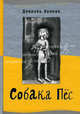 Собака Пес, Пеннак Даниэль 
