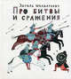 Про битвы и сражения, Шендерович Эдуард 
