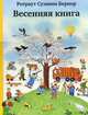Весенняя книга (3-е издание), Ротраут Сузанна Бернер 