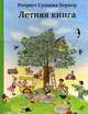 Летняя книга (виммельбух), Ротраут Сузанна Бернер 