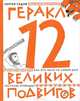 Геракл. 12 великих подвигов: как это и было на самом деле. Рассказ очевидца, Седов Сергей Анатольевич 