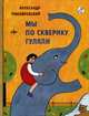 Мучные младенцы. Список прегрешений, Тимофеевский Александр 