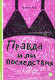 Правда или последствия, Тор Анника 
