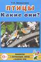 Птицы. Какие они?. Книга для воспитателей, гувернеров и родителей, Шорыгина Татьяна Андреевна 