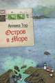 Остров в море: повесть. 4-е изд, Тор Анника 