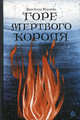 Горе мертвого короля, Мурлева Жан-Клод 