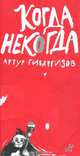 Когда некогда, Гиваргизов Артур Александрович 