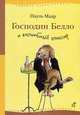 Господин белло или волшебный элексир, Маар Пауль 