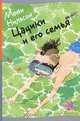 Цацики и его семья.2-е издание, Мони Нильсон-Брэнстрем 