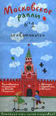 Московское ралли. Выпуск 1 (комплект из 9 карт и книги), Е. Гершкович, Хельга Патаки 