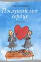 Послушай моё сердце, Питцорно Бьянка 