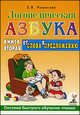 Логопедическая азбука. Система быстрого обучения чтению В 2 частях. Часть 2. От слова к предложению, Новикова Елена Викторовна 