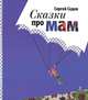 Сказки про мам. 4-е издание, Седов Сергей 