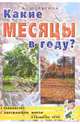 Какие месяцы в году? Путешествие в мир природы. Развитие речи. Книга для воспитателей...., Шорыгина Татьяна Андреевна 