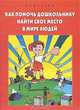 Как помочь дошкольнику найти свое место в мире людей, Рылеева Елена 