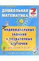Дошкольная математика. 2-ой год обучения. Индивидуальные задания и раздаточные карточки для детей 4-5 лет: Пособие для логопедов, Касицына Марина Александровна 