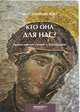 Кто Она для нас? Православное учение о Богородице. Фаст Геннадий, протоиерей, Геннадий (Протоиерей) Фаст 