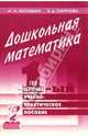 Дошкольная математика. 1-й год обучения. Учебно-практическое пособие для педагогов и родителей, Касицына Марина Александровна, Смирнова Вера Васильевна 