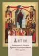 Житие блаженного Андрея Христа ради юродивого (870-936 гг.), священник Н. Трофимов 