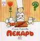 Пекарь. Для детей от 3 лет, Карпова Инна Владимировна 