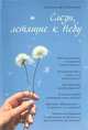 Слезы, летящие к небу. Зачем современному человеку христианство?, Ткаченко Александр Борисович 