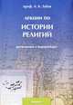Лекции по истории религий, прочитанные в Екатеринбурге, Зубов Андрей Борисович 